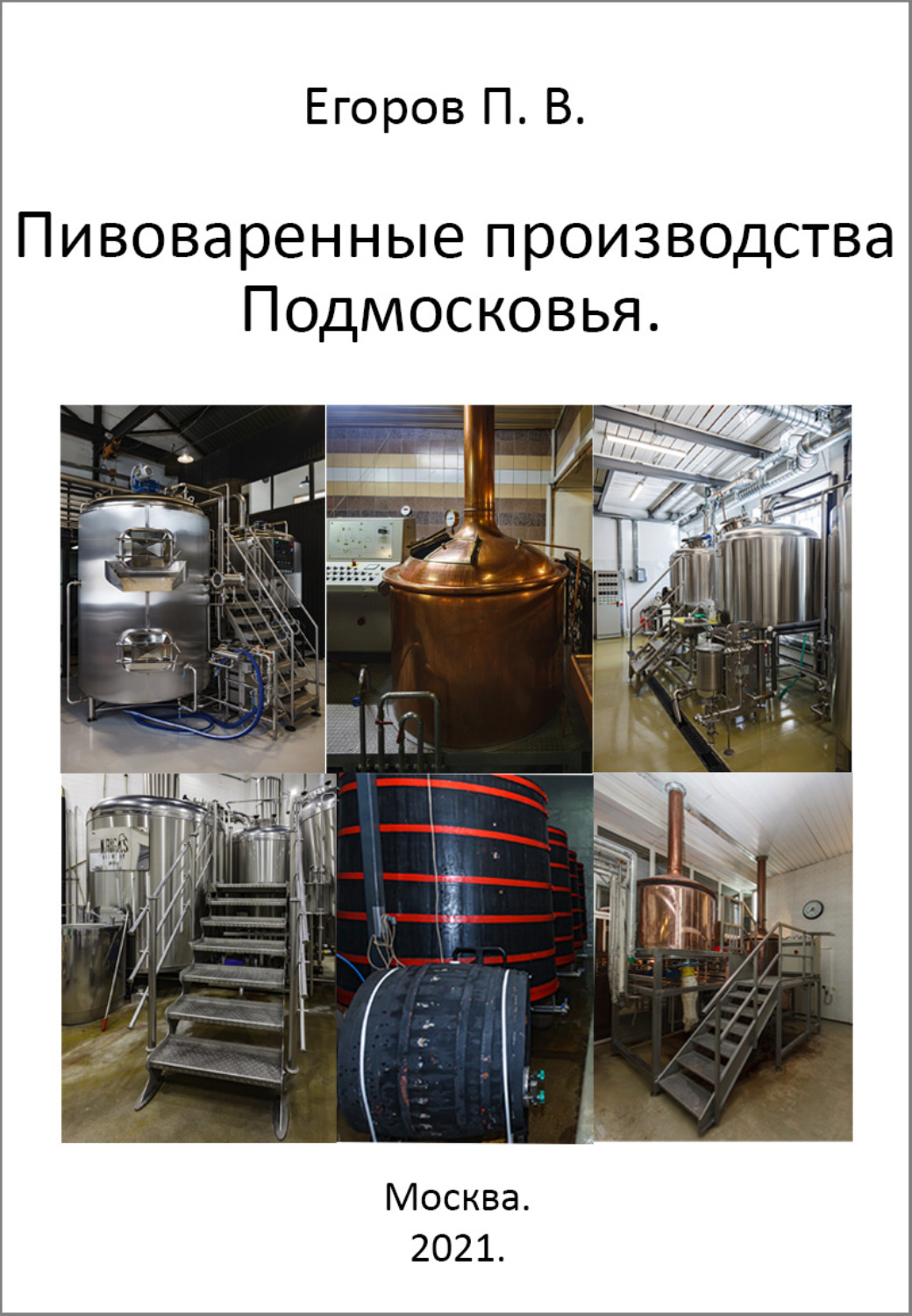 Обложка книги «Пивоваренные производства Подмосковья»