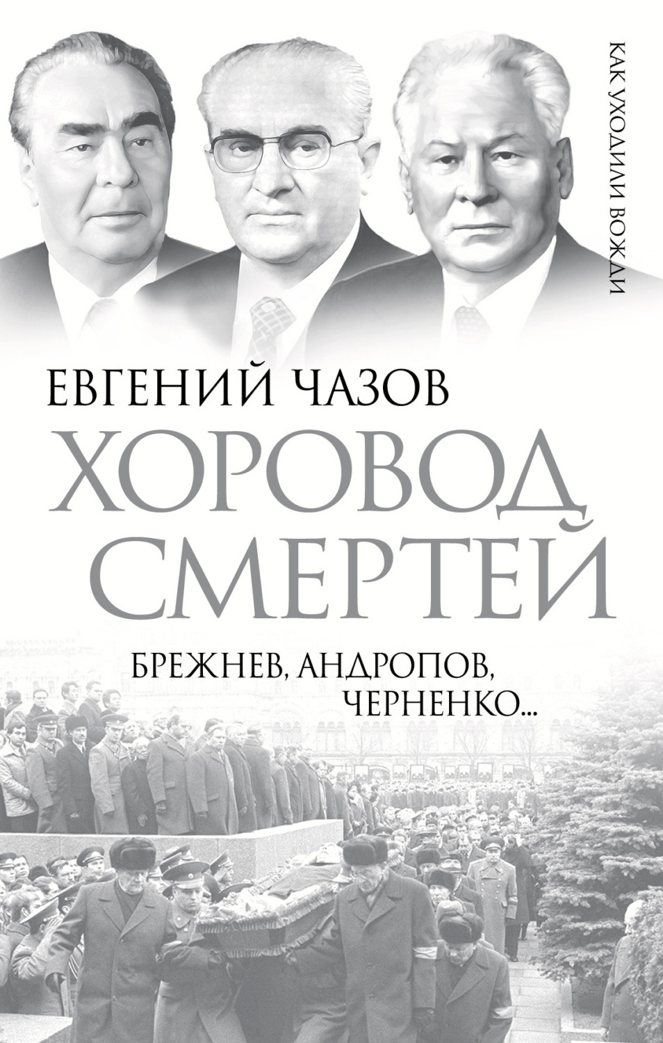 Обложка книги «Хоровод смертей. Брежнев, Андропов, Черненко…»