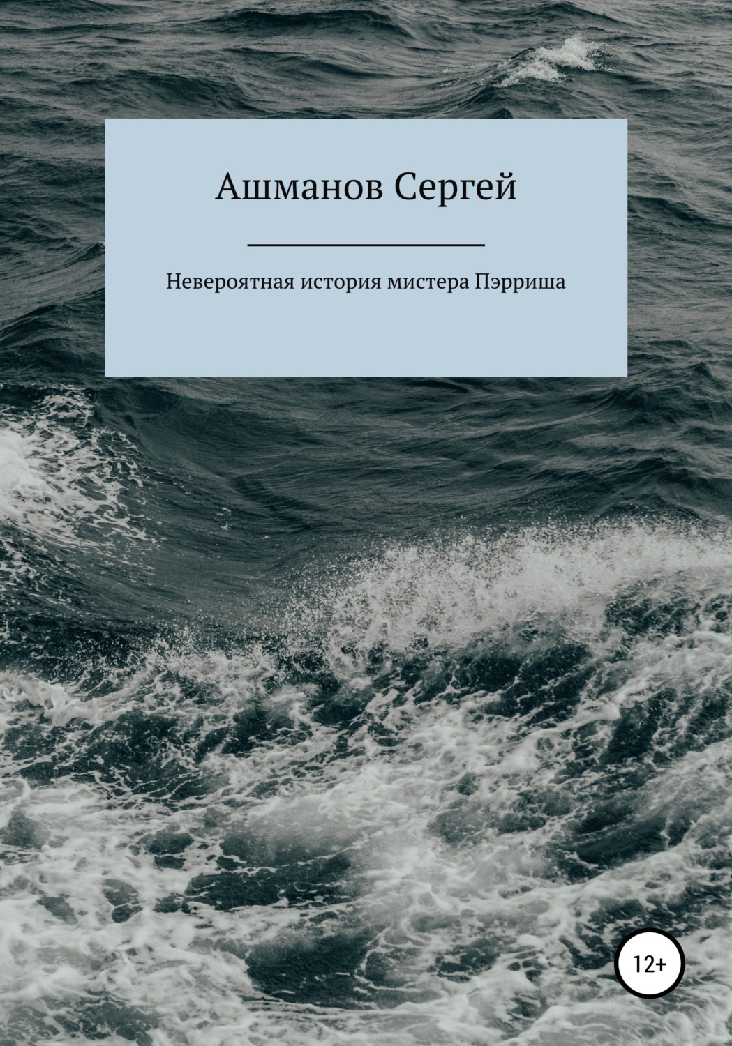 Обложка книги «Невероятная история мистера Пэрриша»
