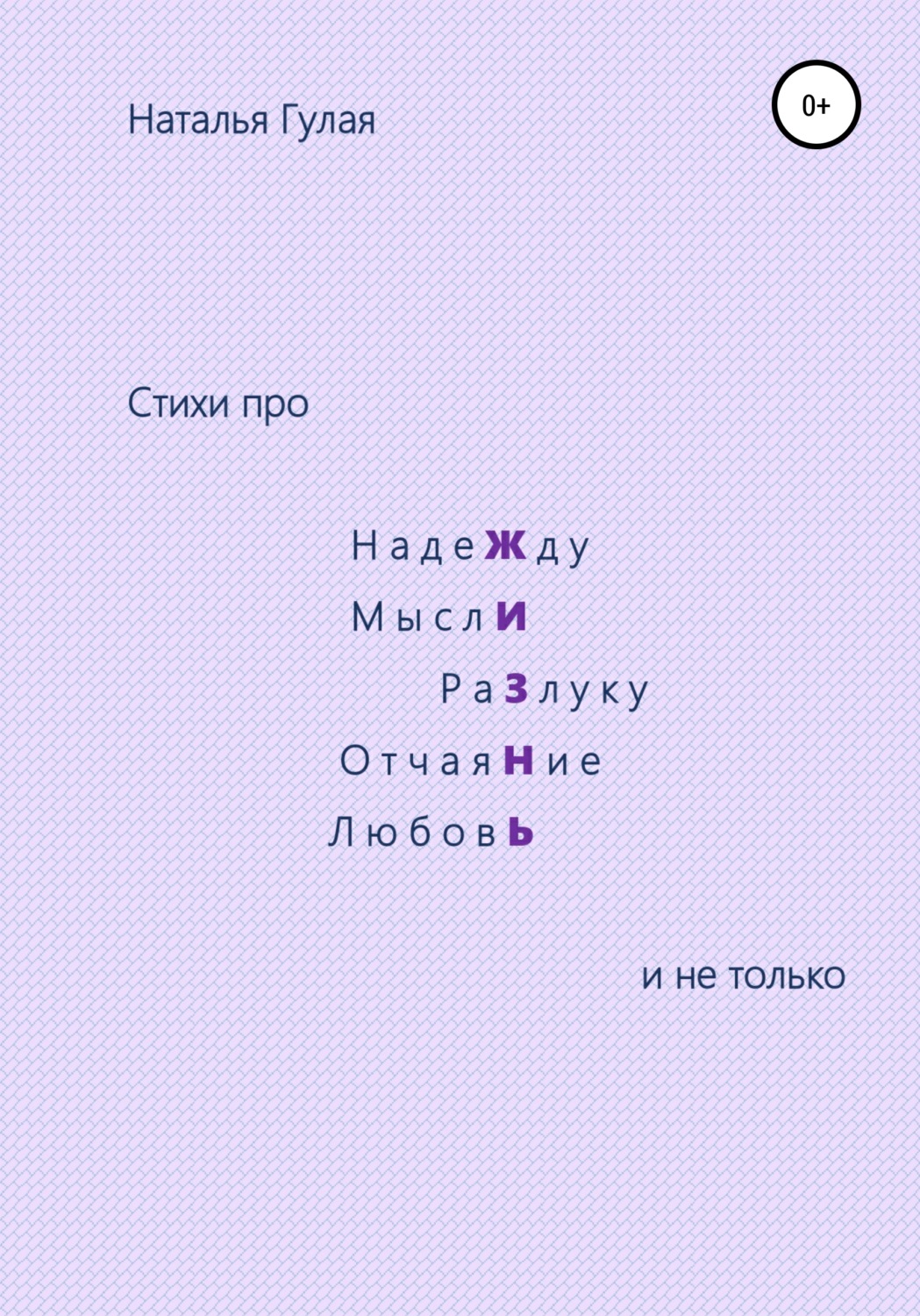 Обложка книги «Про Жизнь и не только»