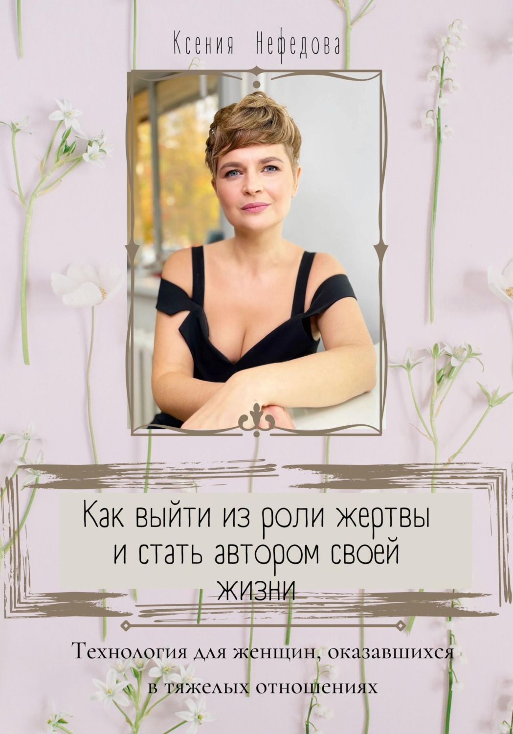 Обложка книги «Как выйти из роли жертвы и стать автором своей жизни»