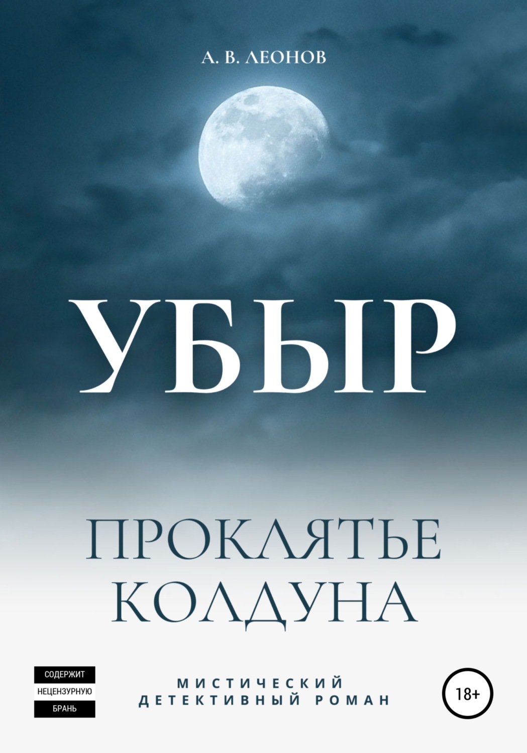 Обложка книги «УБЫР. Проклятье колдуна»