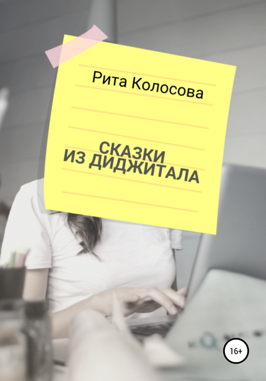Обложка книги «Сказки из Диджитала»