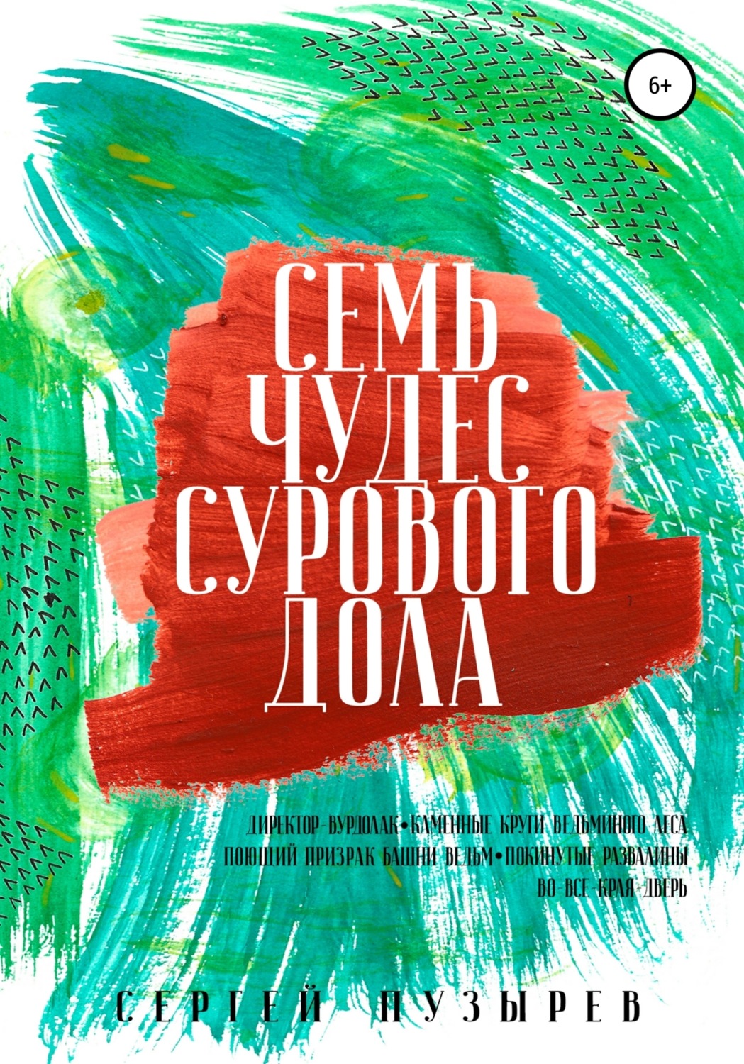Обложка книги «Семь чудес Сурового дола»