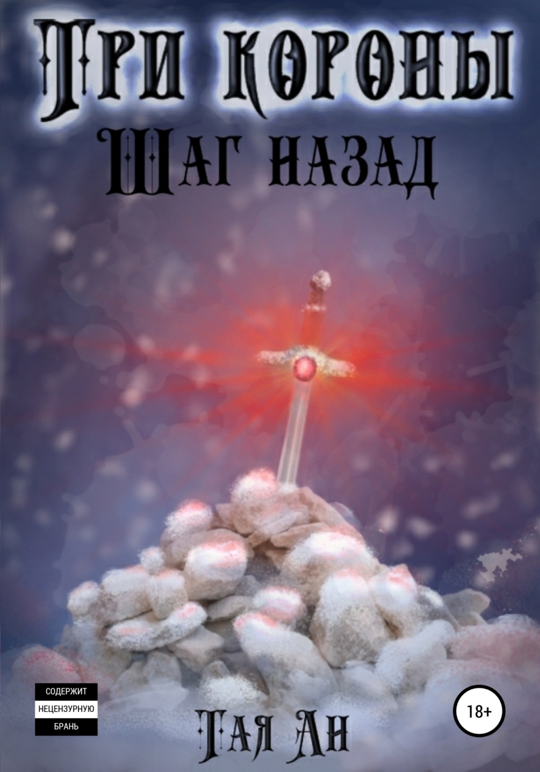 Обложка книги «Три короны. Шаг назад»