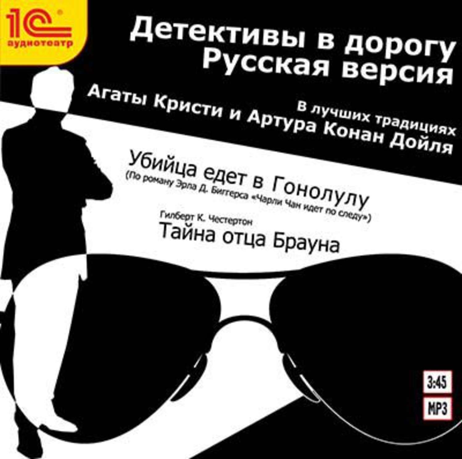 Обложка книги «Детективы в дорогу (спектакль)»