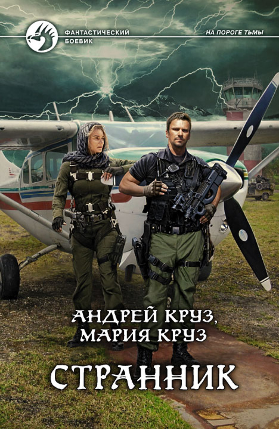 Обложка книги «Странник»