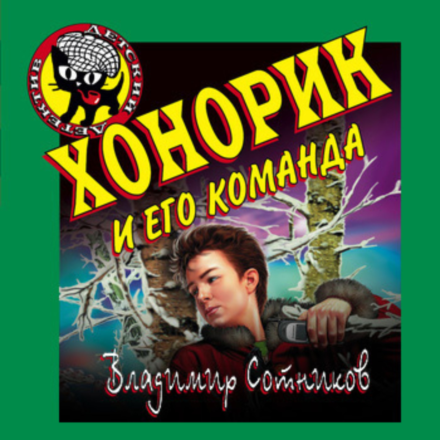 Обложка книги «Хонорик и его команда»