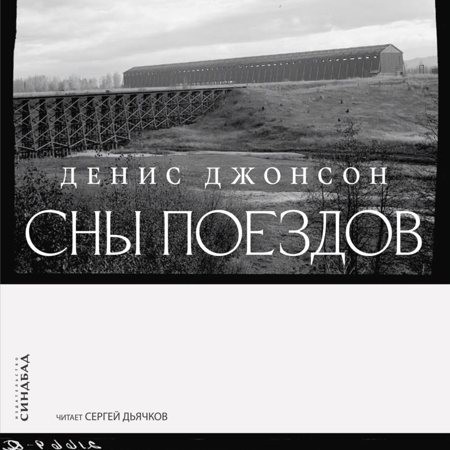 Обложка книги «Сны поездов»
