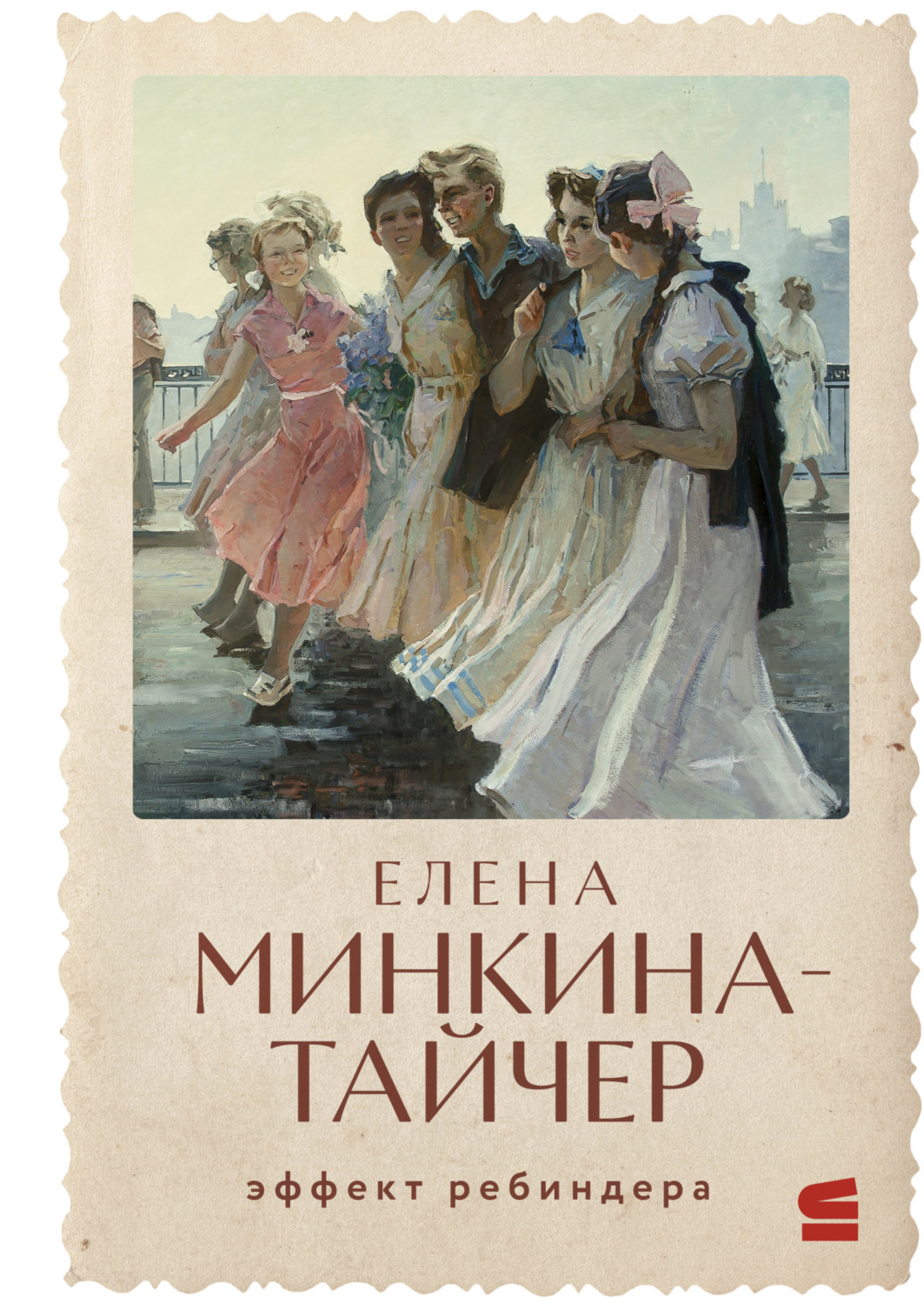 Обложка книги «Эффект Ребиндера»