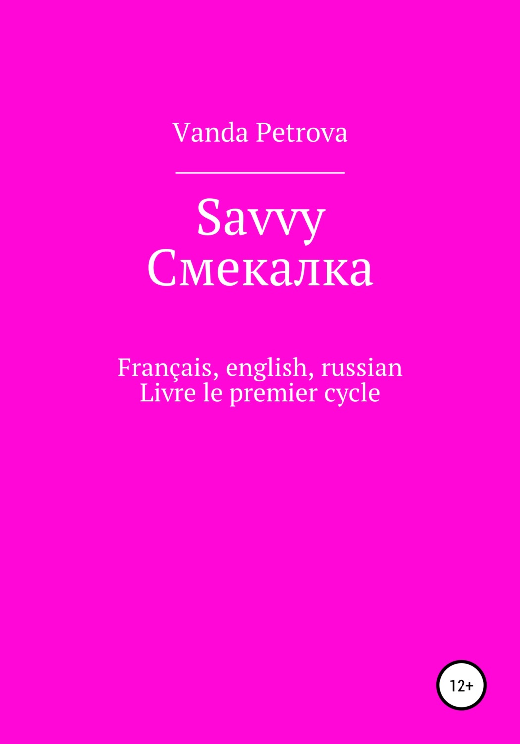 Обложка книги «Savvy Смекалка»
