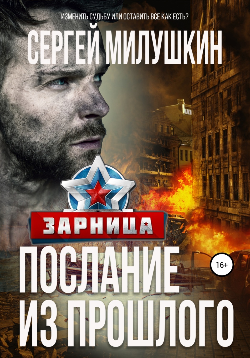 Обложка книги «Послание из прошлого. Зарница»