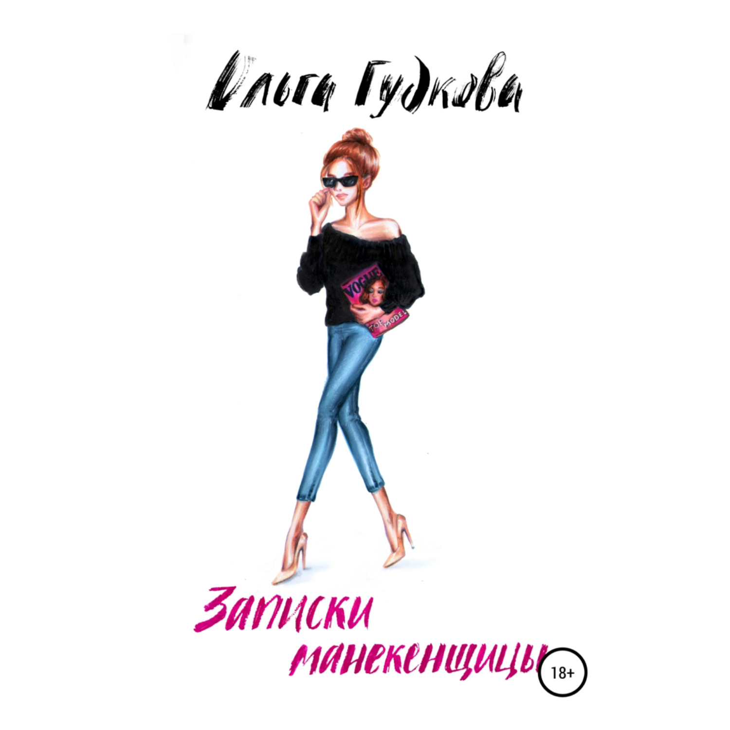 Обложка книги «Записки манекенщицы»
