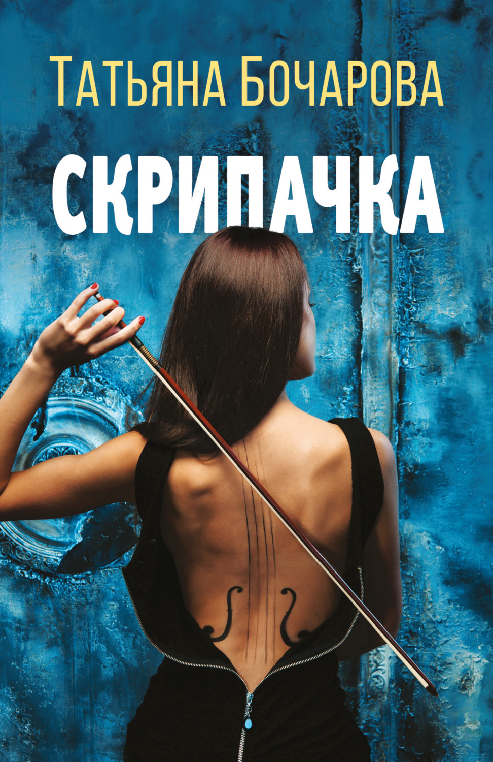 Обложка книги «Скрипачка»