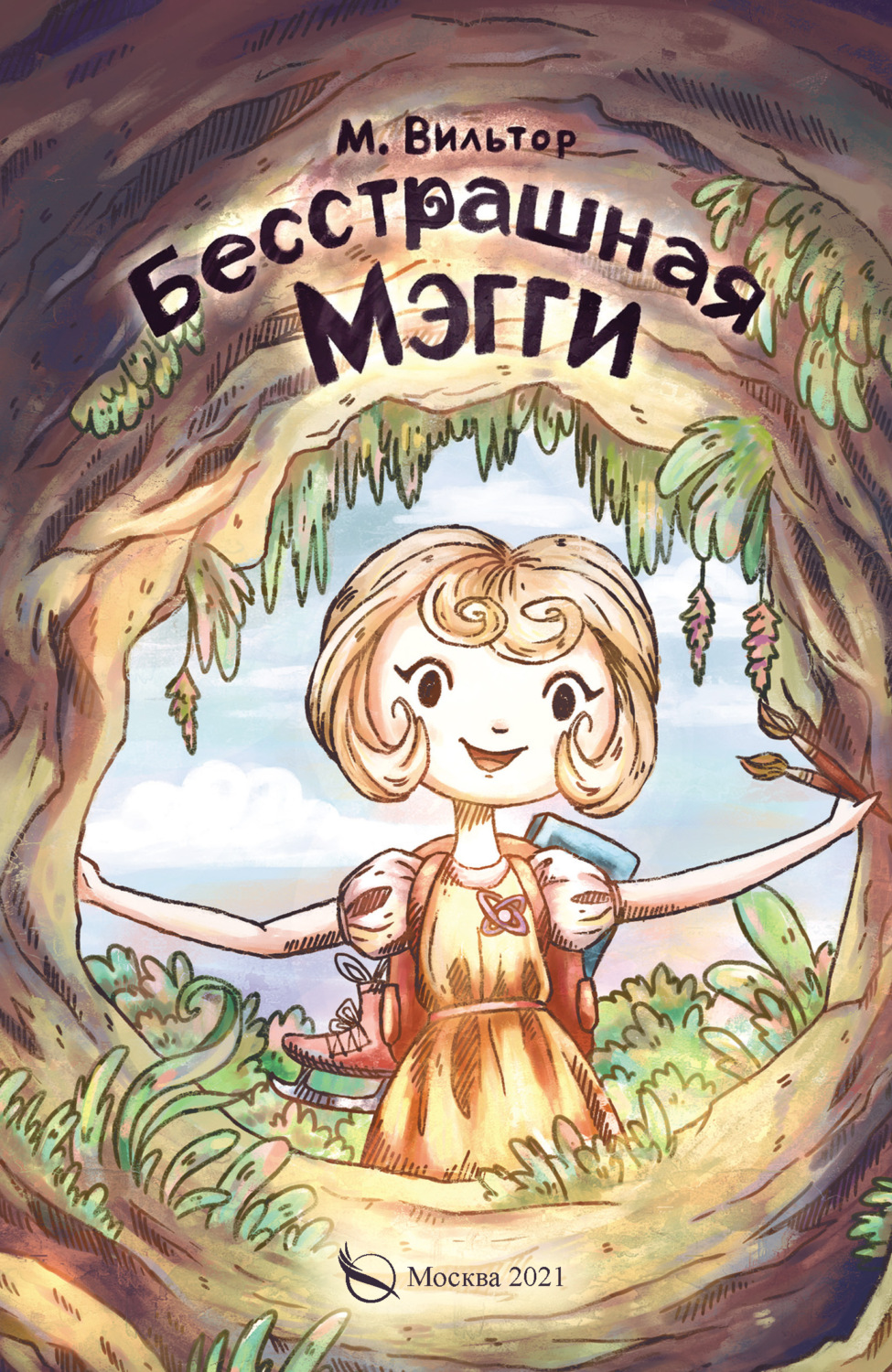 Обложка книги «Бесстрашная Мэгги, или Путь воина»