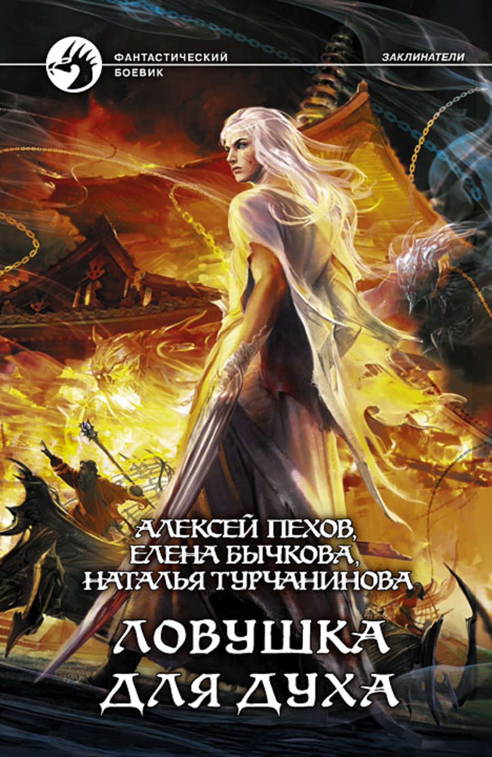 Обложка книги «Ловушка для духа»