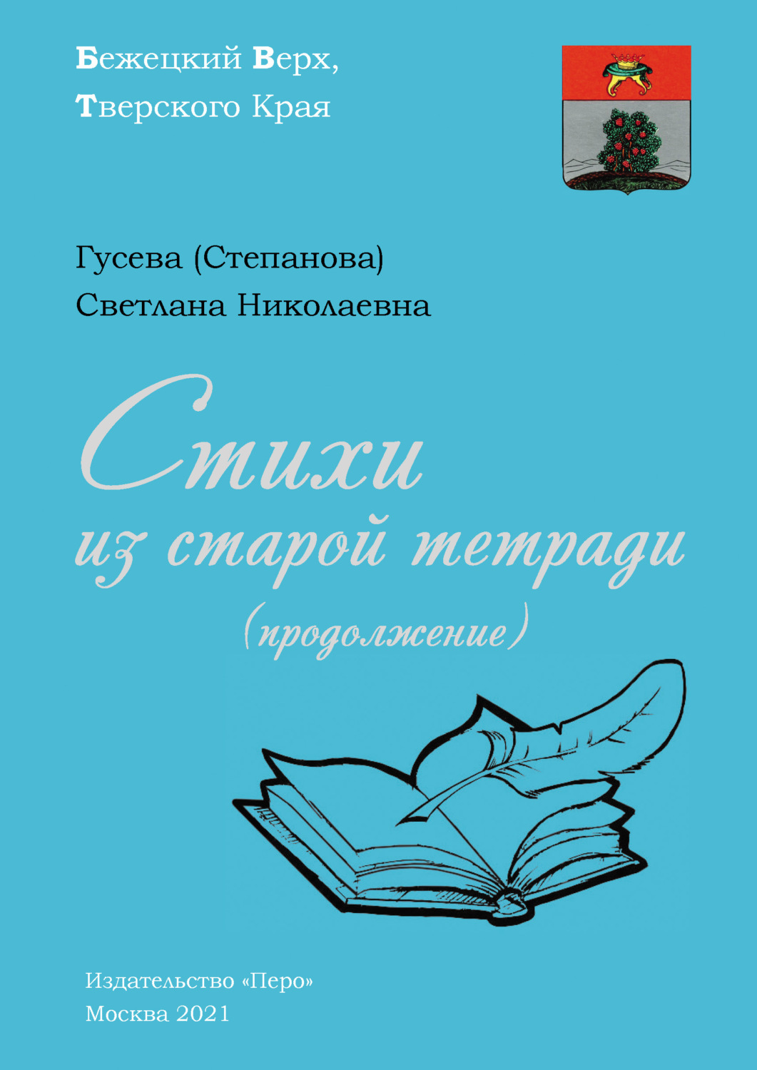 Обложка книги «Стихи из старой тетради (продолжение)»