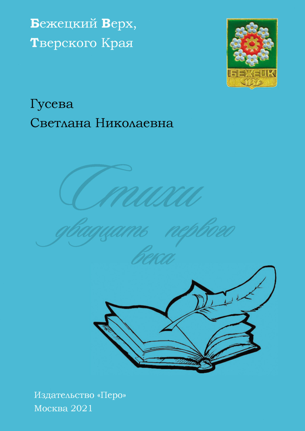 Обложка книги «Стихи двадцать первого века»