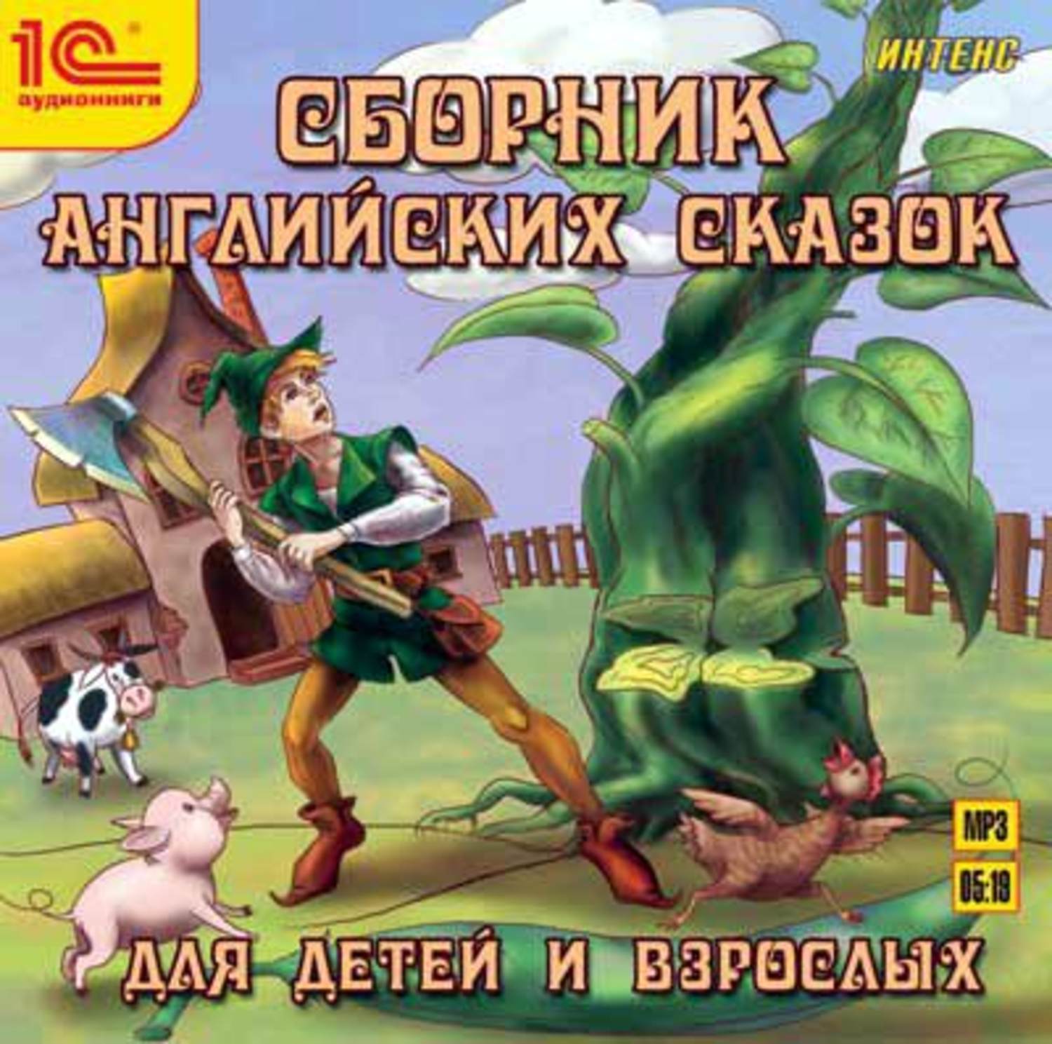 Обложка книги «Сборник английских сказок для детей и взрослых»