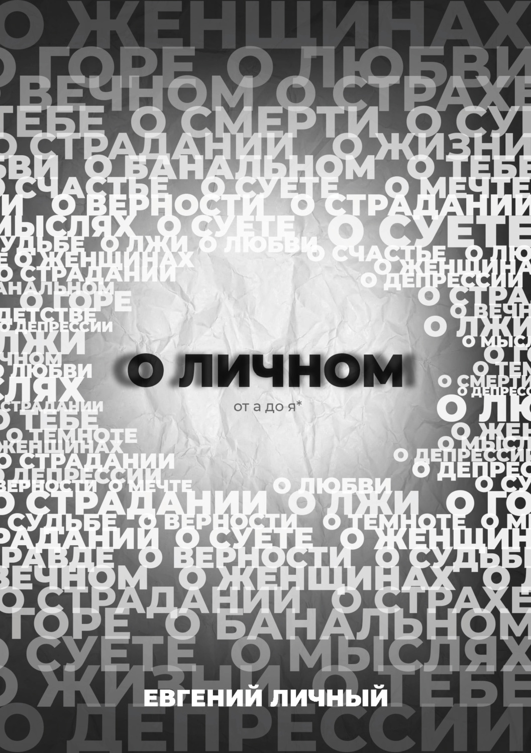 Обложка книги «О ЛИЧНОМ от а до я*»