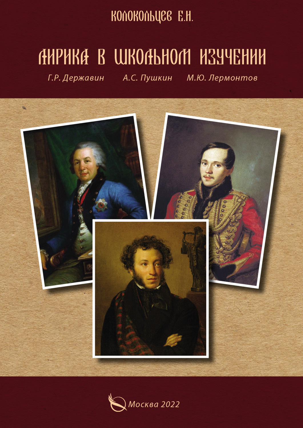 Обложка книги «Лирика в школьном изучении. Г. Р. Державин, А. С. Пушкин, М. Ю. Лермонтов»