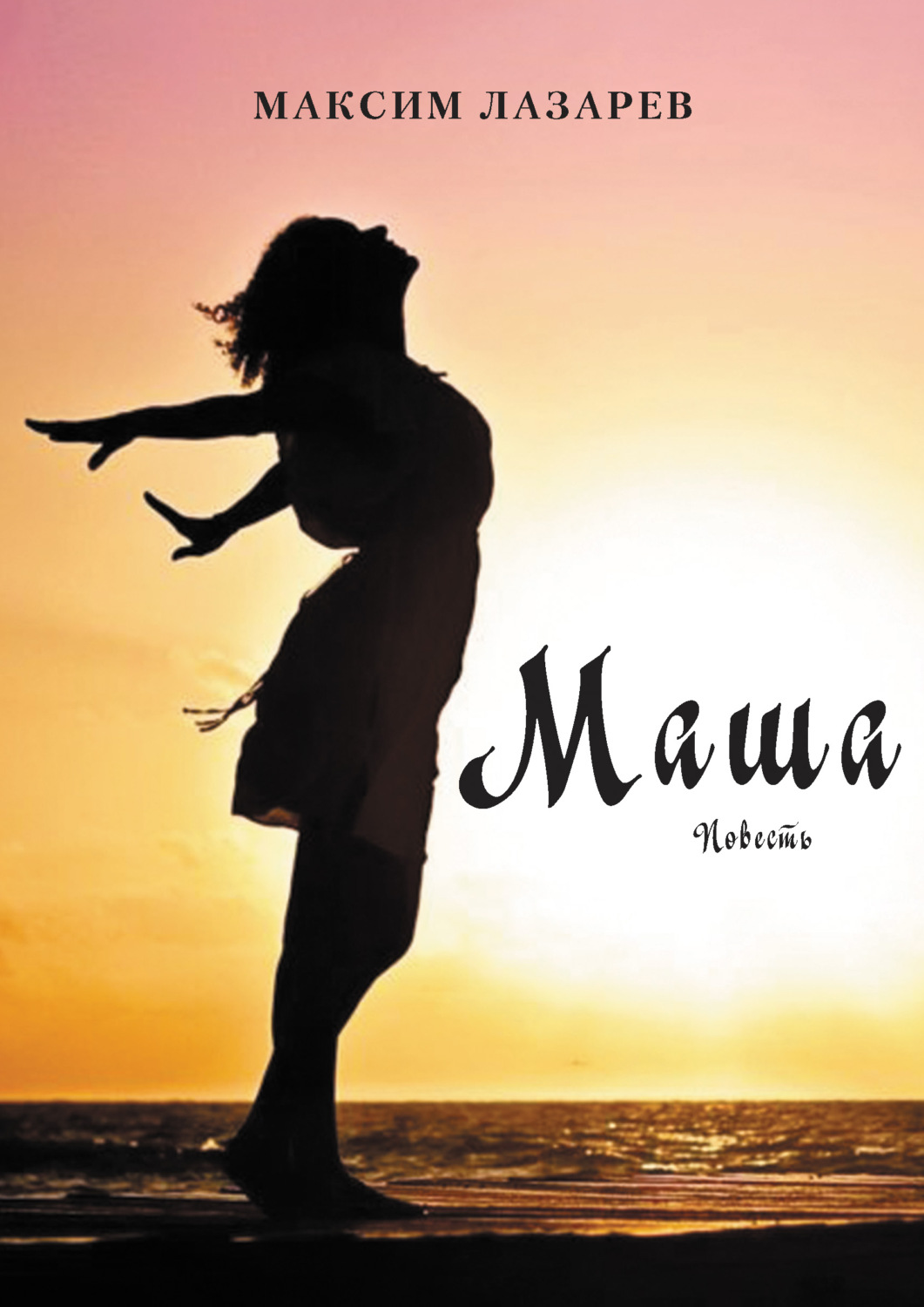 Обложка книги «Маша»