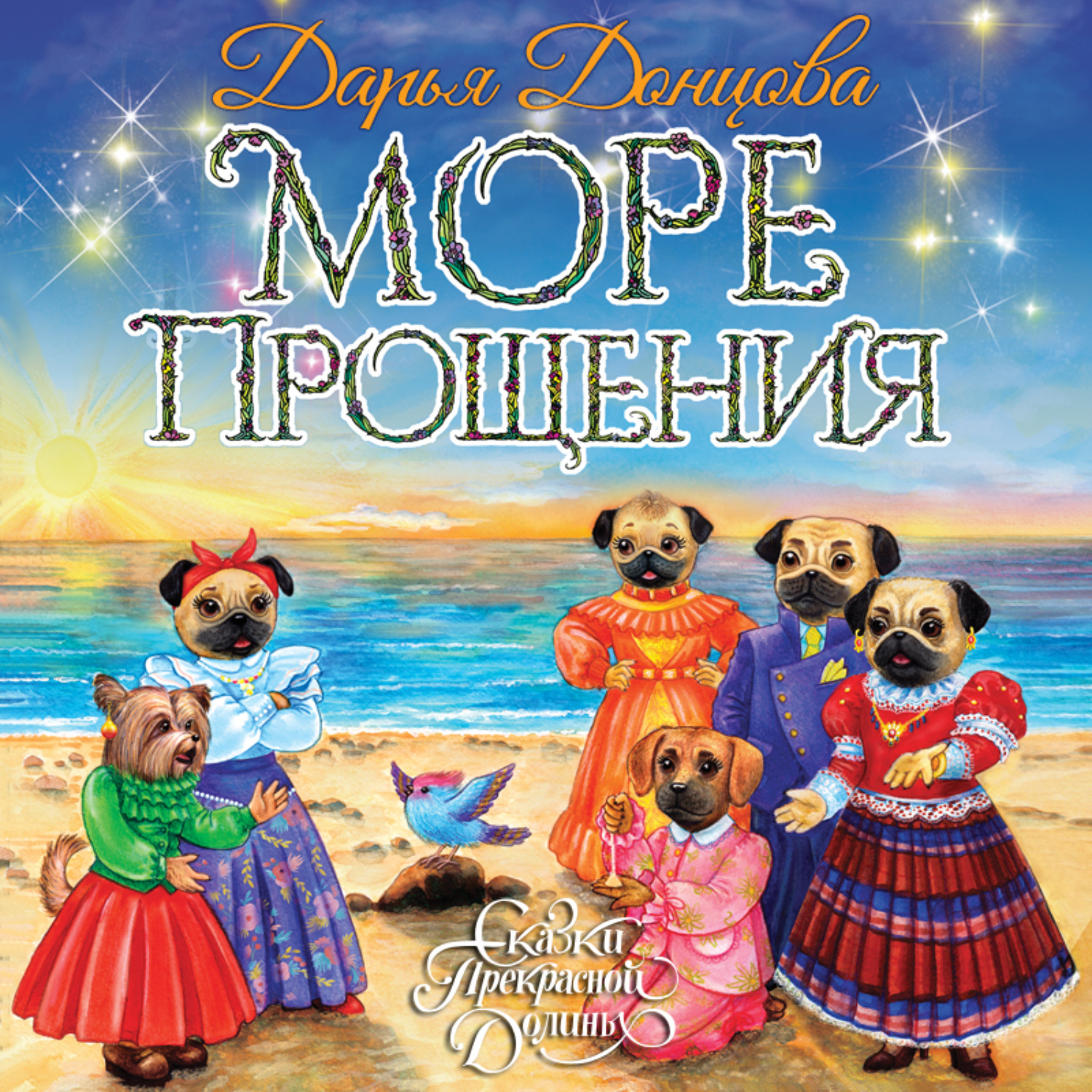Обложка книги «Море Прощения»
