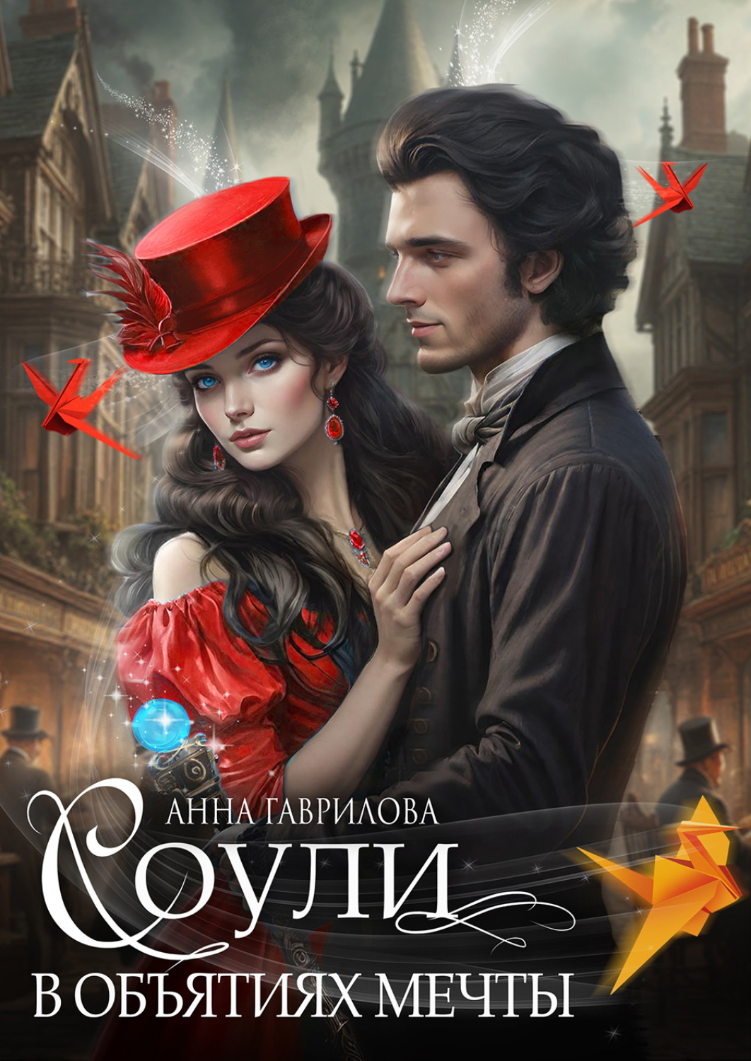 Обложка книги «Соули. В объятиях мечты»