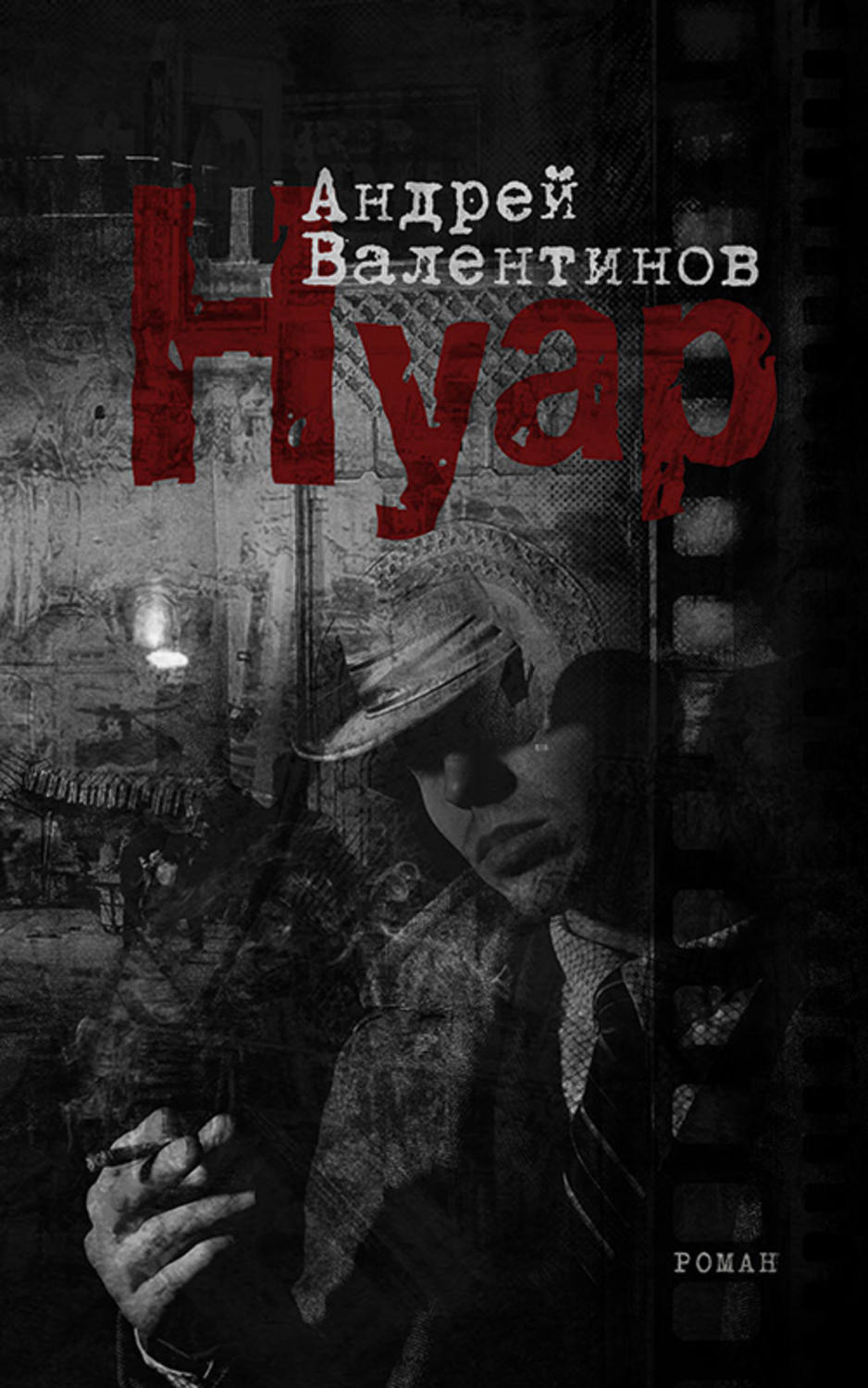 Обложка книги «Нуар»