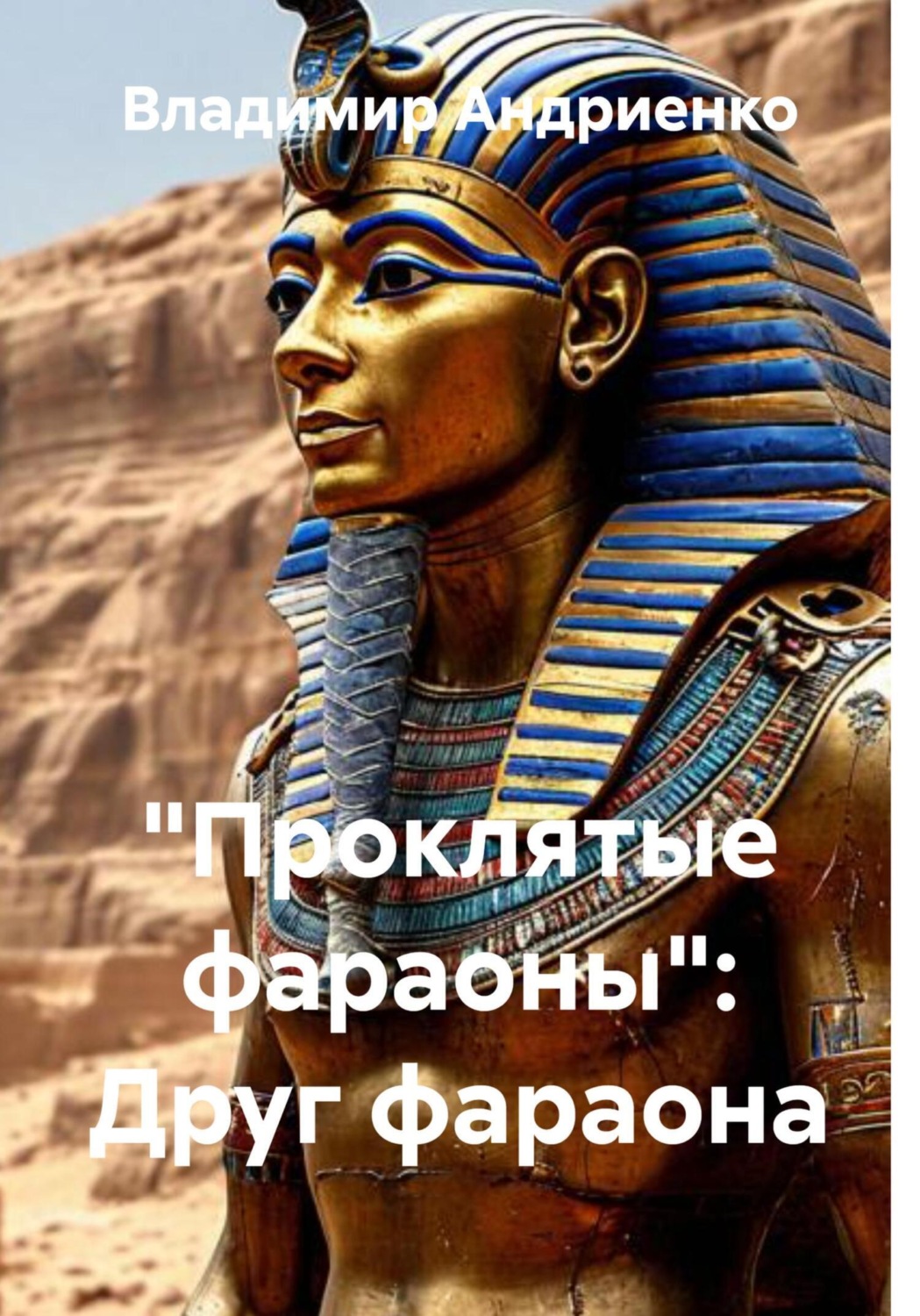 Обложка книги ««Проклятые фараоны»: Друг фараона»