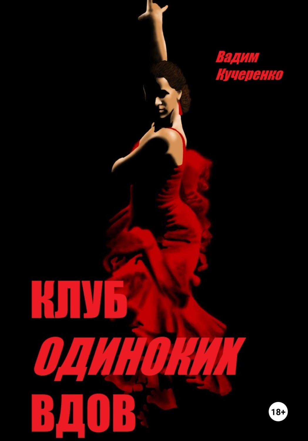 Обложка книги «Клуб одиноких вдов»