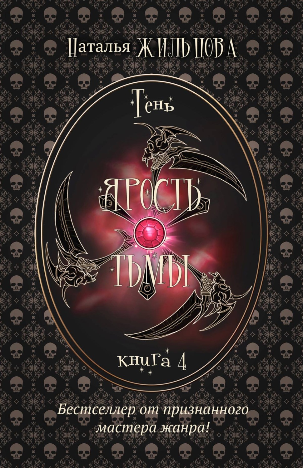 Обложка книги «Ярость тьмы»