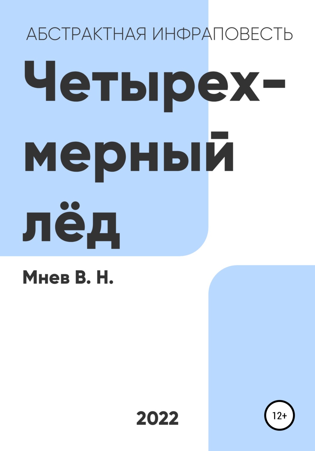 Обложка книги «Четырехмерный лёд»