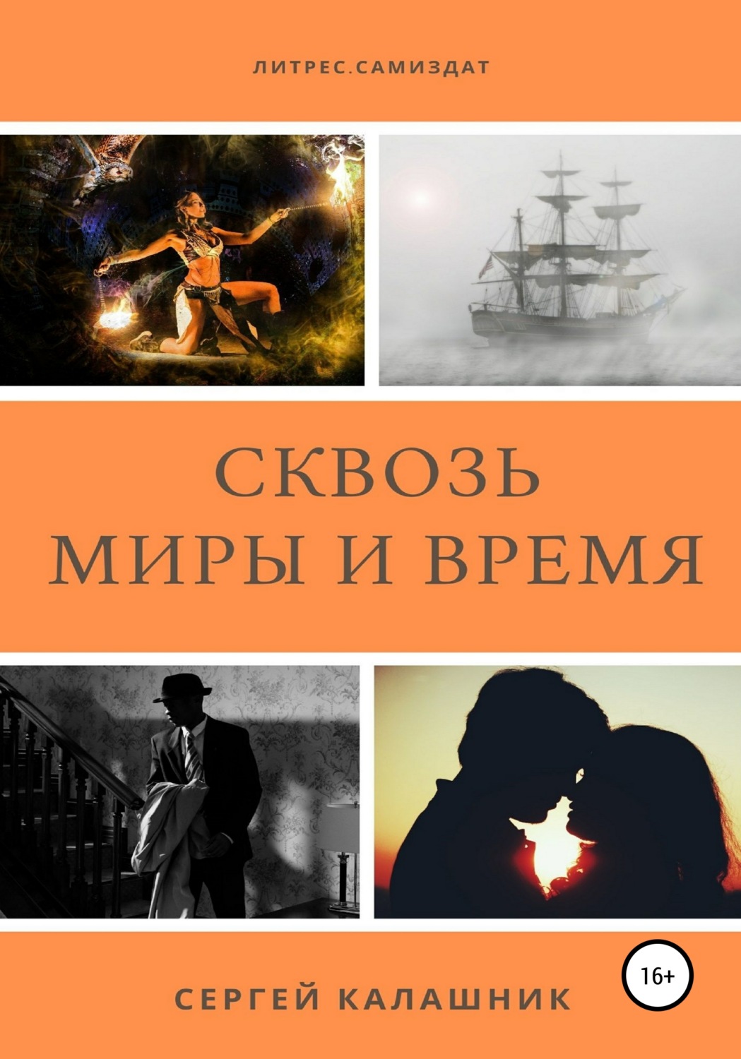 Обложка книги «Сквозь миры и время»