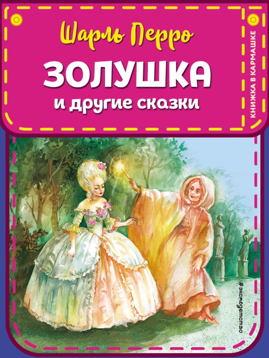 Обложка книги «Золушка и другие сказки»