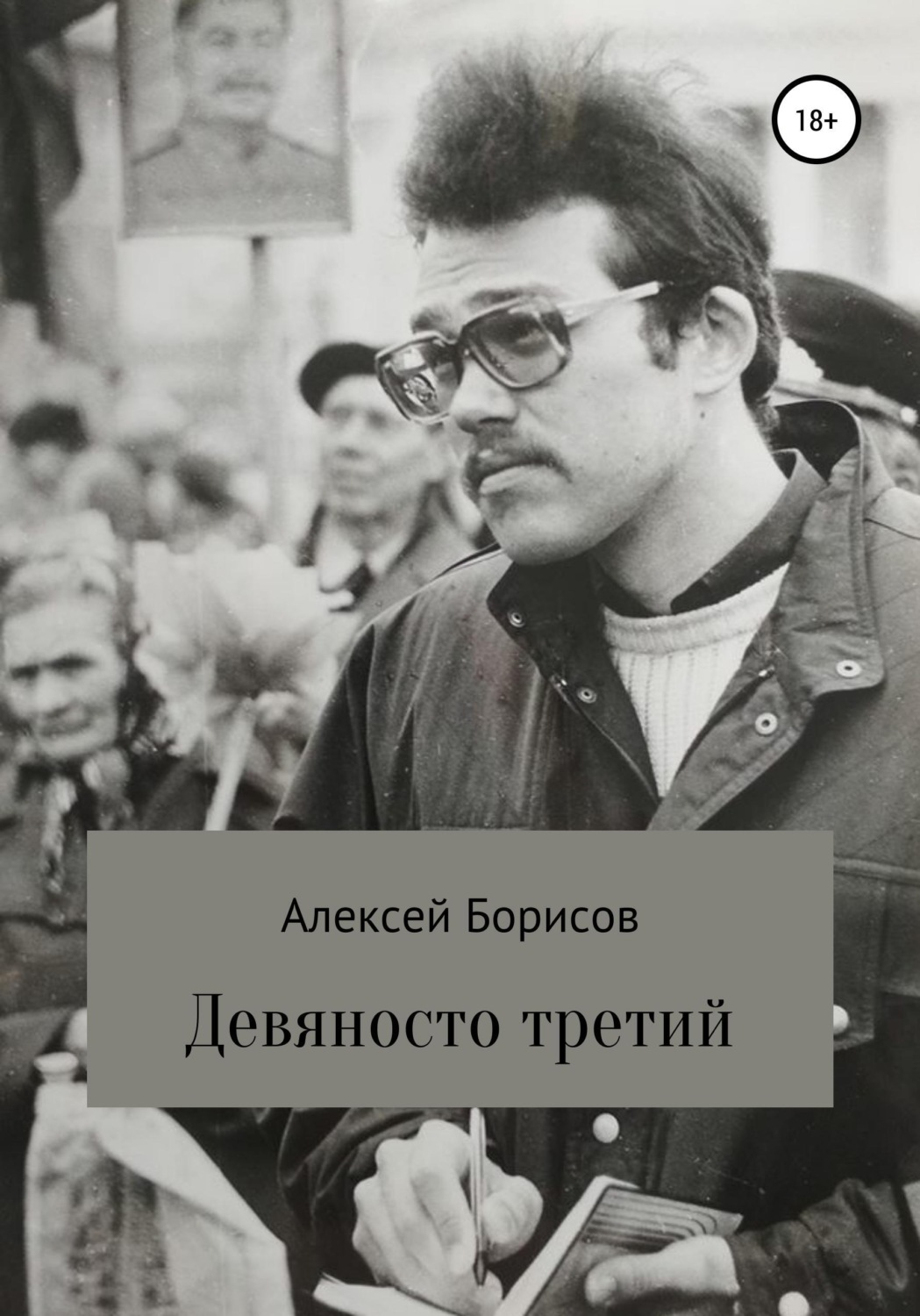 Обложка книги «Девяносто третий»