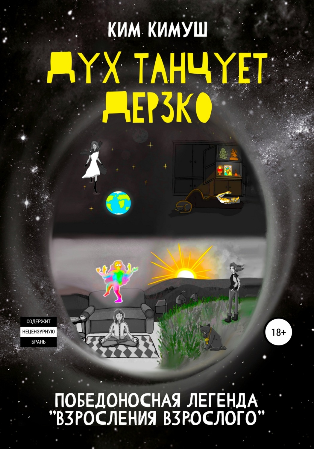 Обложка книги «Дух танцует дерзко»