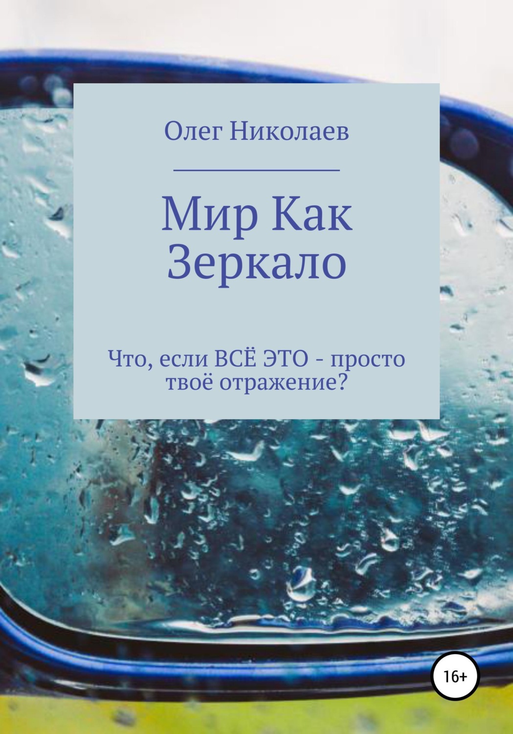 Обложка книги «Мир как зеркало»