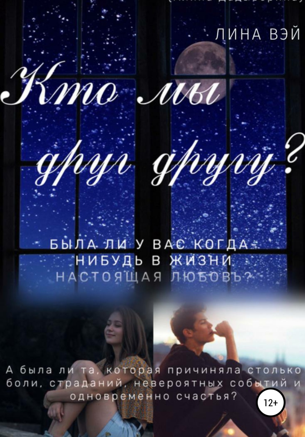 Обложка книги «Кто мы друг другу?»