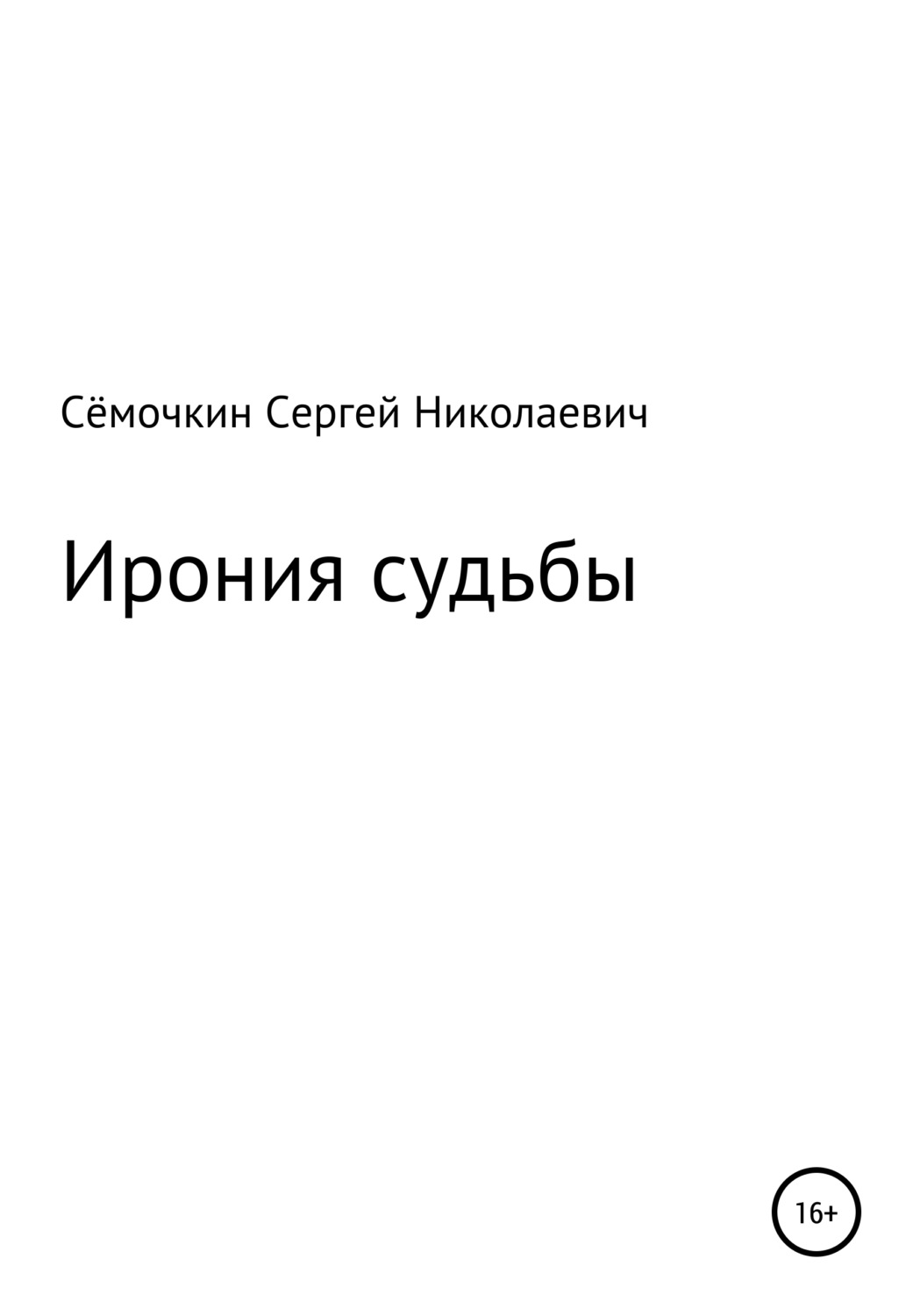 Обложка книги «Ирония судьбы»