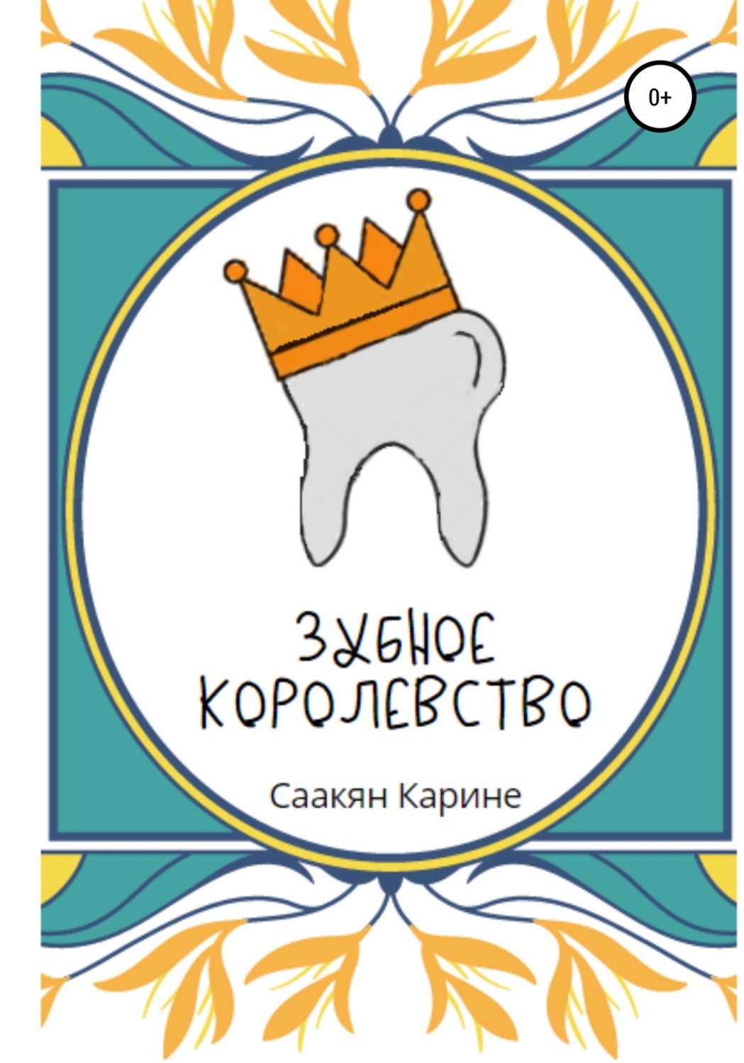 Обложка книги «Зубное королевство»