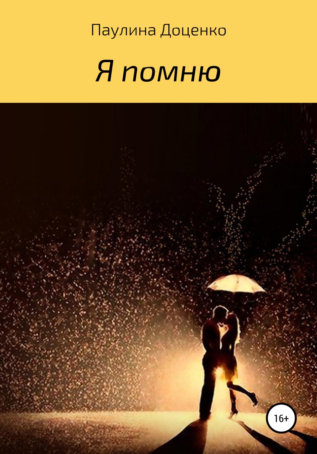 Обложка книги «Я помню»