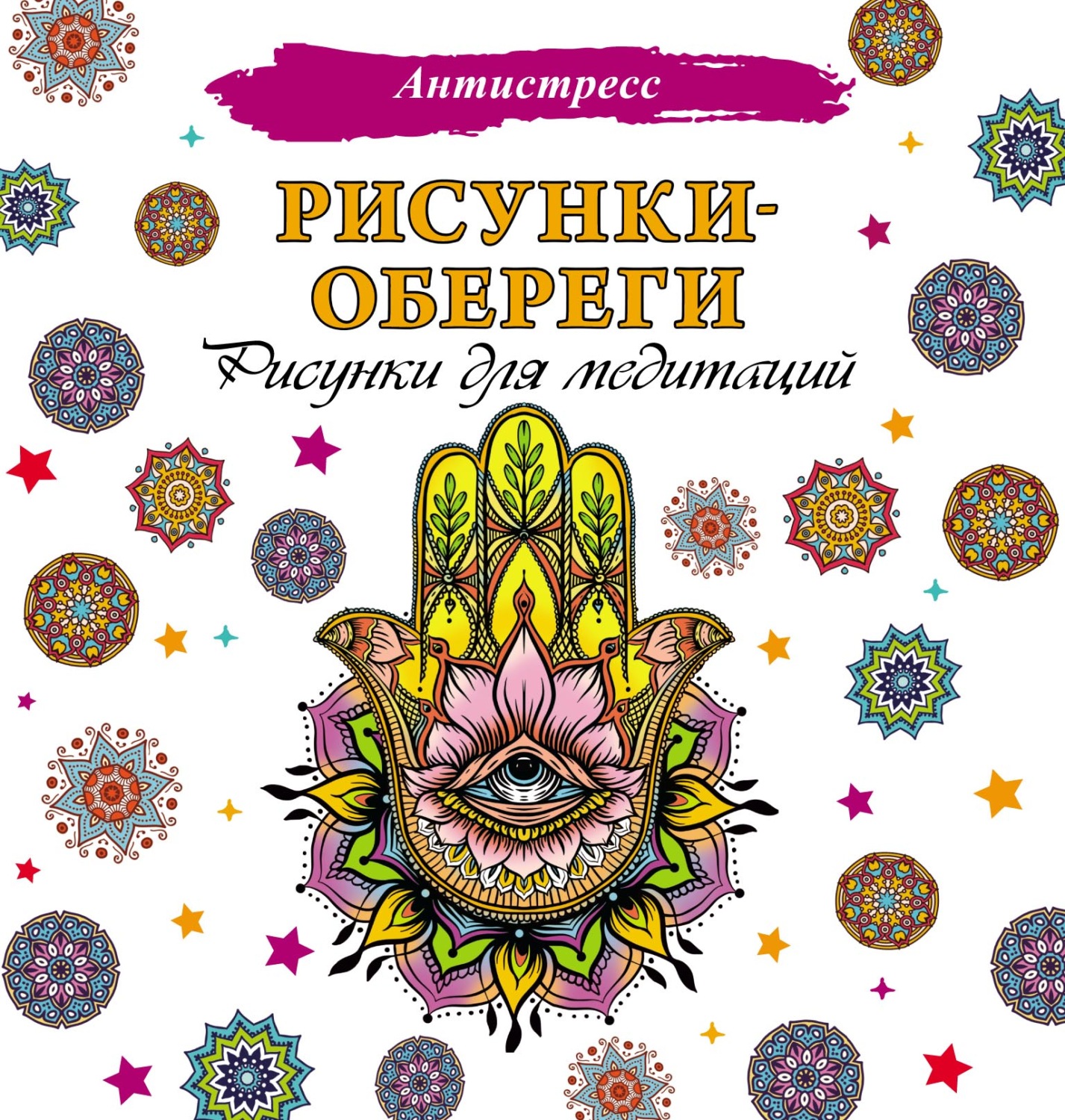 Обложка книги «Рисунки-обереги. Рисунки для медитаций»