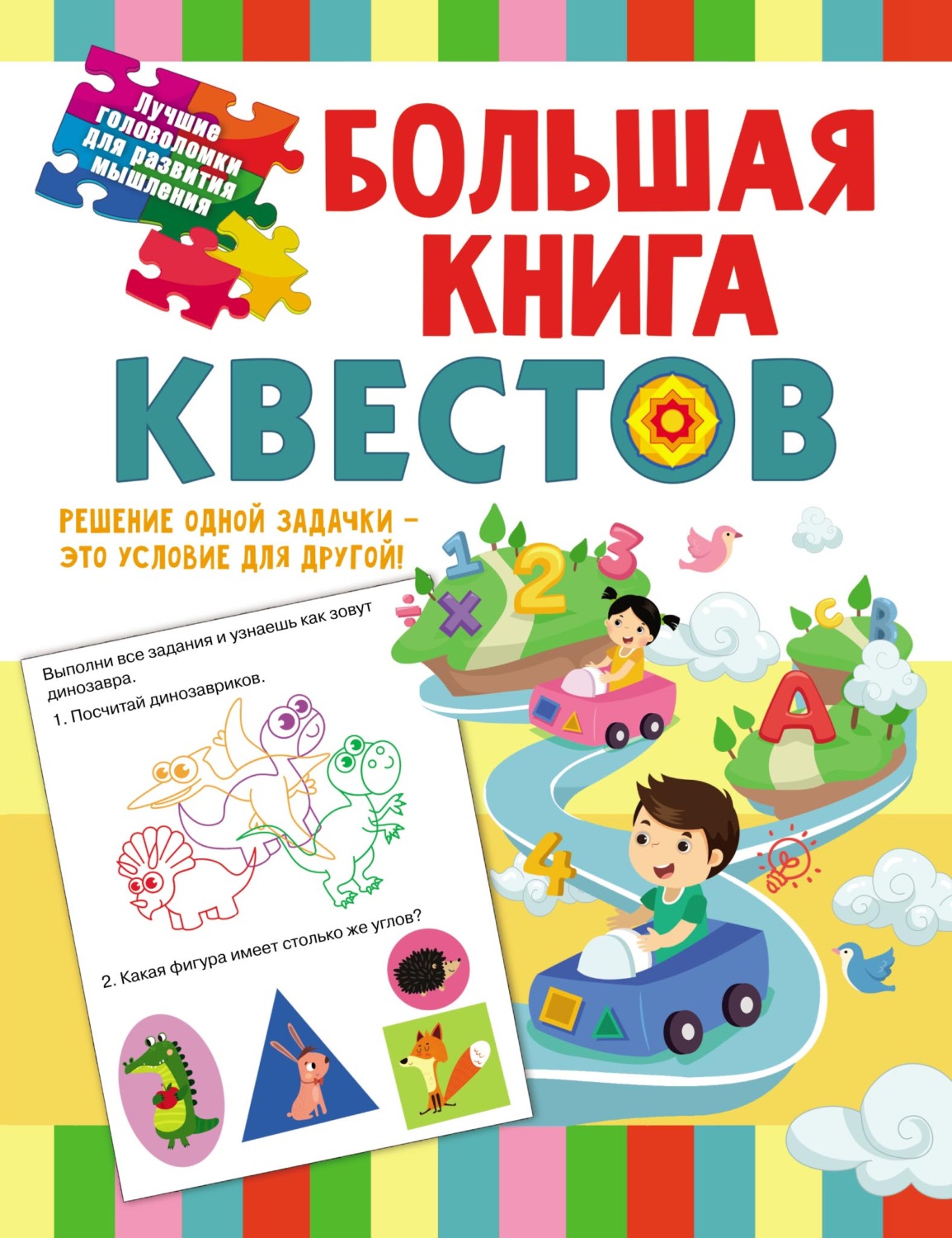 Обложка книги «Большая книга обучающих квестов»