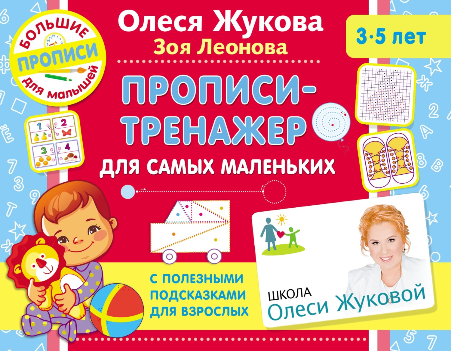 Обложка книги «Прописи-тренажер для самых маленьких»