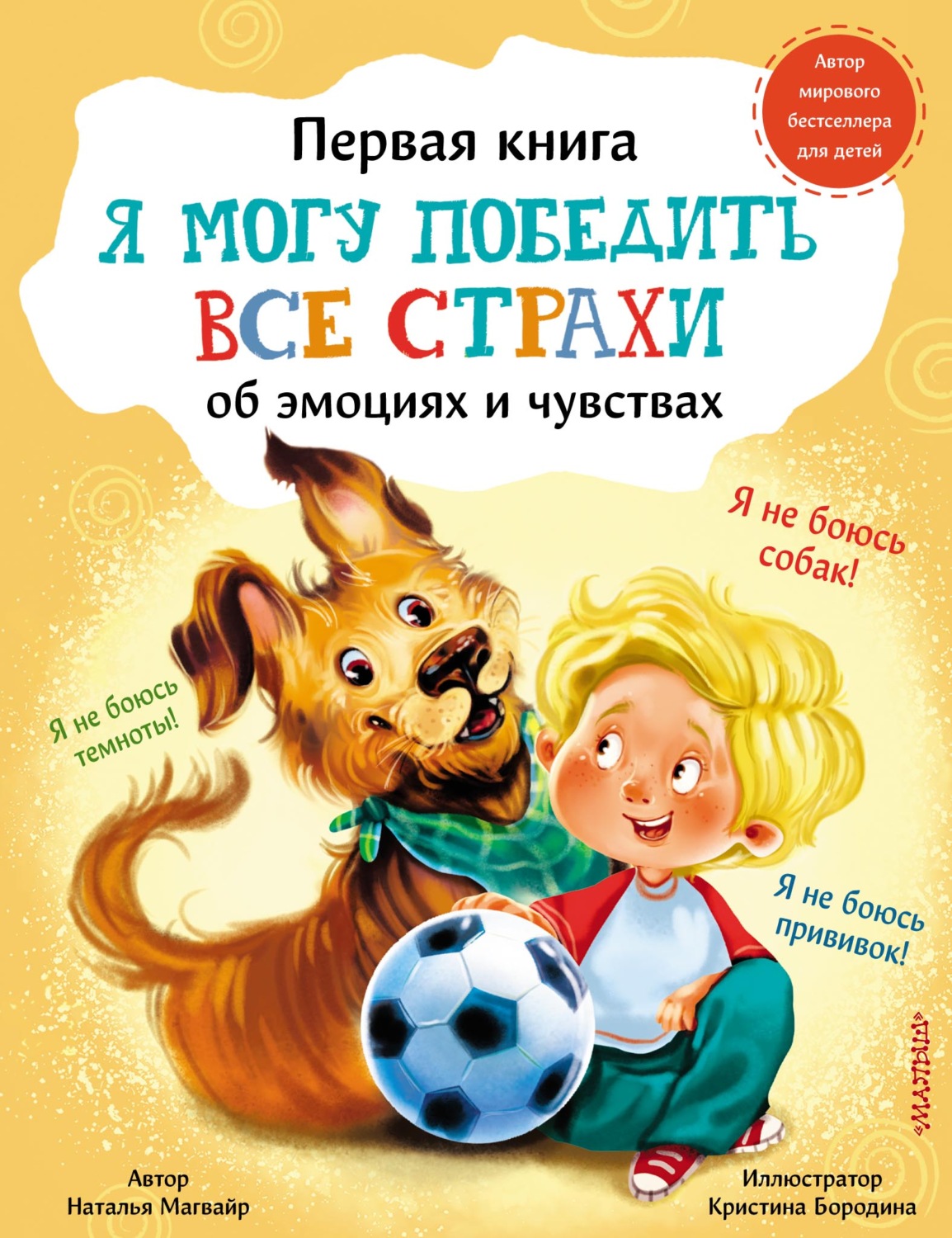Обложка книги «Я могу победить все страхи»