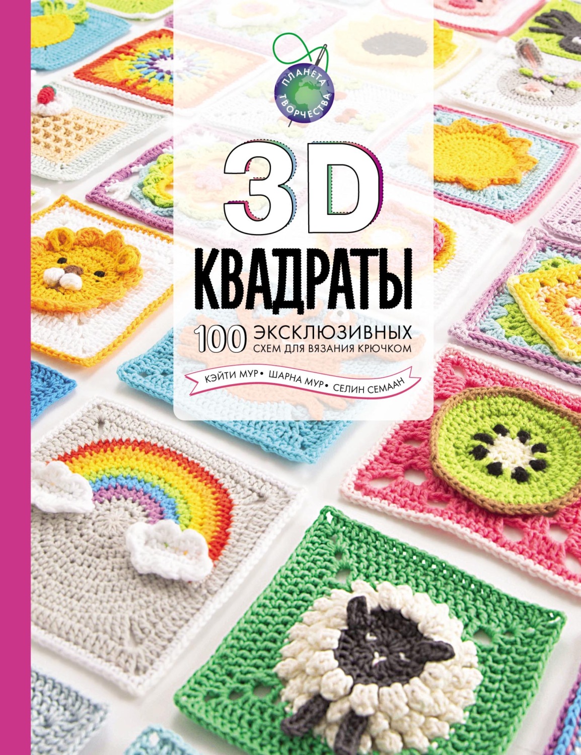 Обложка книги «3D квадраты. 100 эксклюзивных схем для вязания крючком»