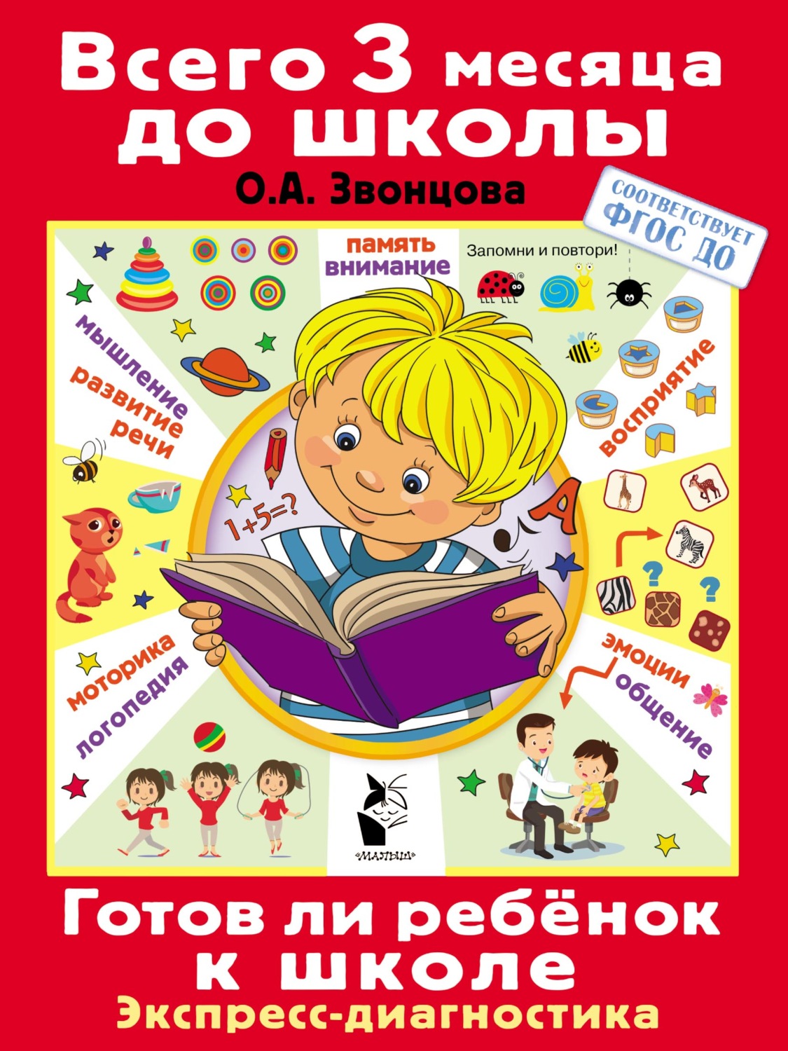Обложка книги «Готов ли ребёнок к школе. Диагностика детей 6-7 лет»