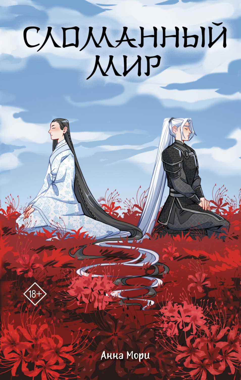 Обложка книги «Сломанный мир»