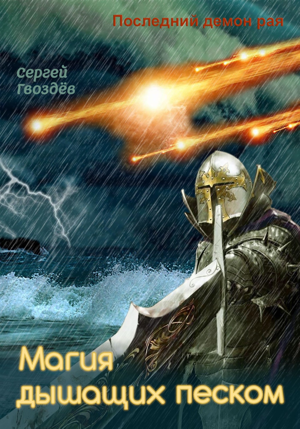 Обложка книги «Последний демон рая. Книга 3. Магия дышащих песком»